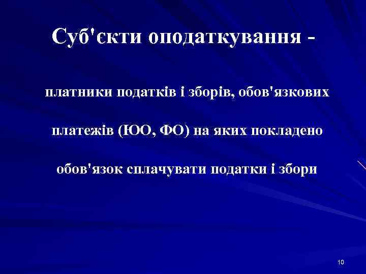 Суб'єкти оподаткування платники податків і зборів, обов'язкових платежів (ЮО, ФО) на яких покладено обов'язок