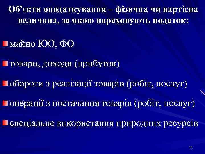 Об'єкти оподаткування – фізична чи вартісна величина, за якою нараховують податок: майно ЮО, ФО