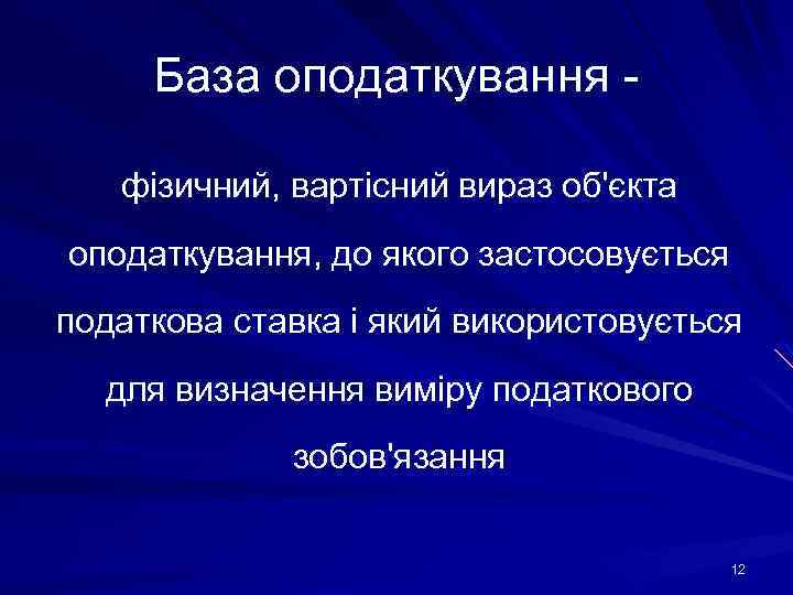 База оподаткування фізичний, вартісний вираз об'єкта оподаткування, до якого застосовується податкова ставка і який