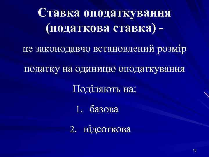 Ставка оподаткування (податкова ставка) це законодавчо встановлений розмір податку на одиницю оподаткування Поділяють на: