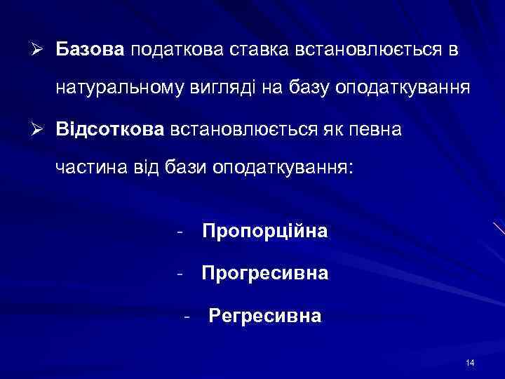 Ø Базова податкова ставка встановлюється в натуральному вигляді на базу оподаткування Ø Відсоткова встановлюється