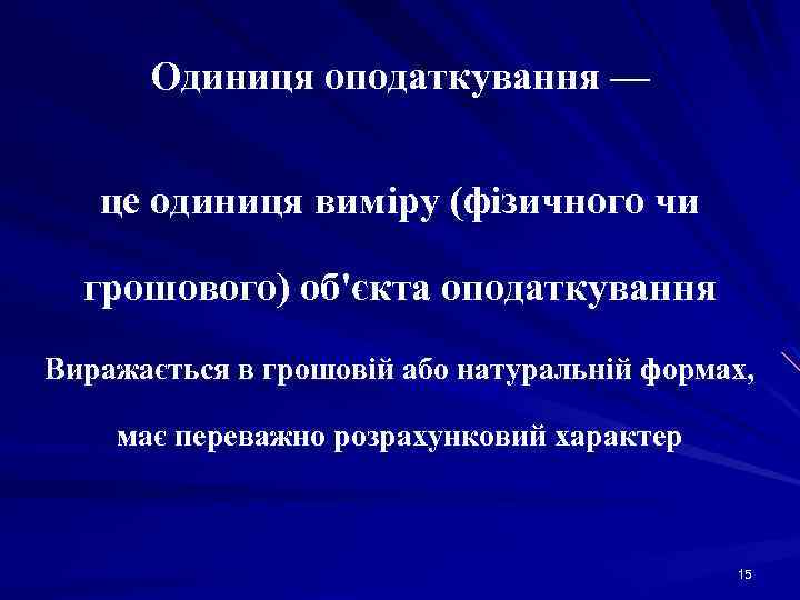 Одиниця оподаткування — це одиниця виміру (фізичного чи грошового) об'єкта оподаткування Виражається в грошовій