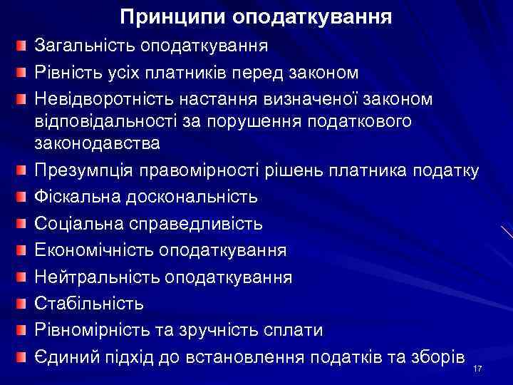 Принципи оподаткування Загальність оподаткування Рівність усіх платників перед законом Невідворотність настання визначеної законом відповідальності