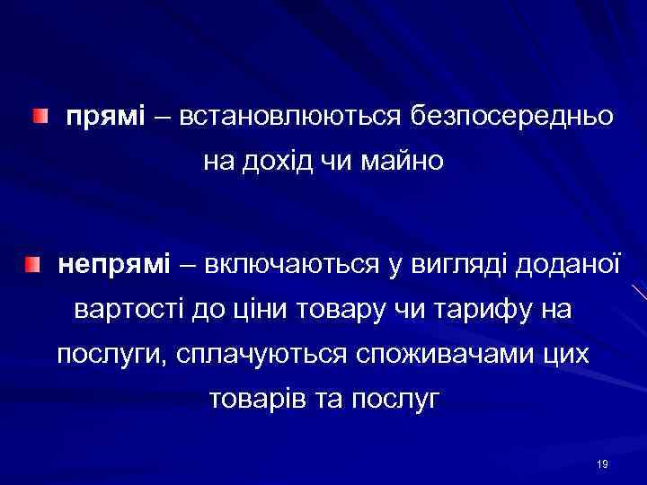 прямі – встановлюються безпосередньо на дохід чи майно непрямі – включаються у вигляді доданої