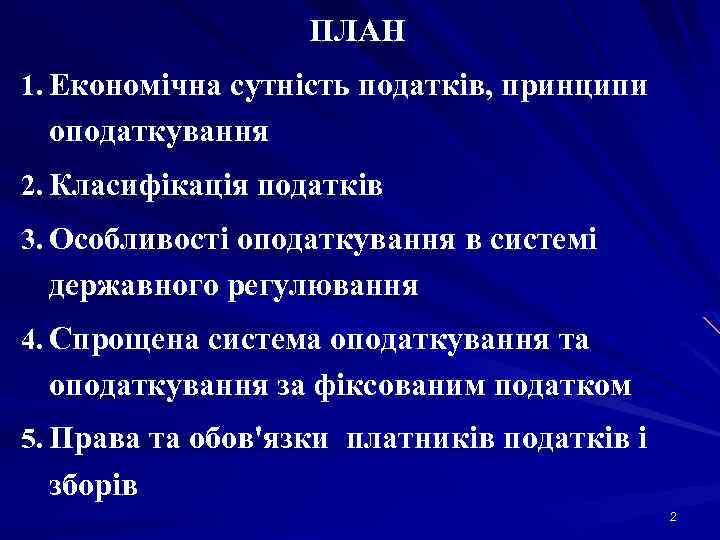 ПЛАН 1. Економічна сутність податків, принципи оподаткування 2. Класифікація податків 3. Особливості оподаткування в