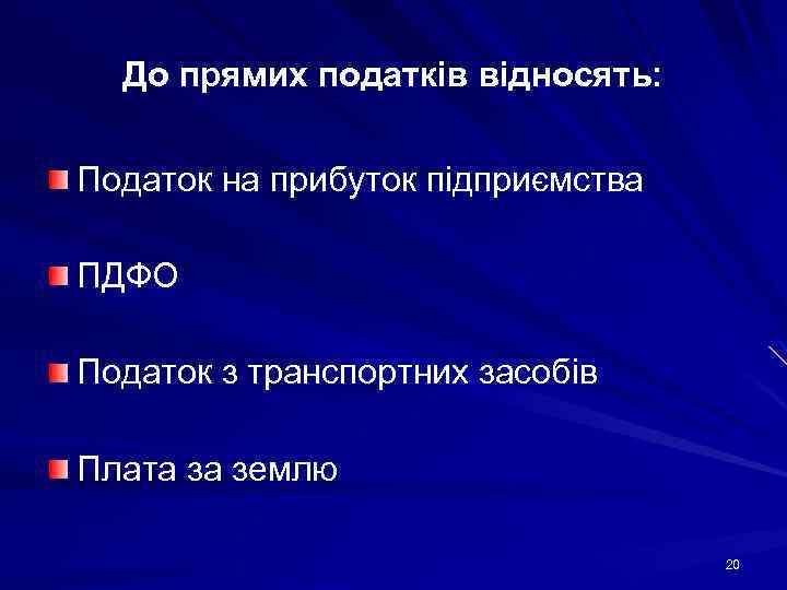 До прямих податків відносять: Податок на прибуток підприємства ПДФО Податок з транспортних засобів Плата