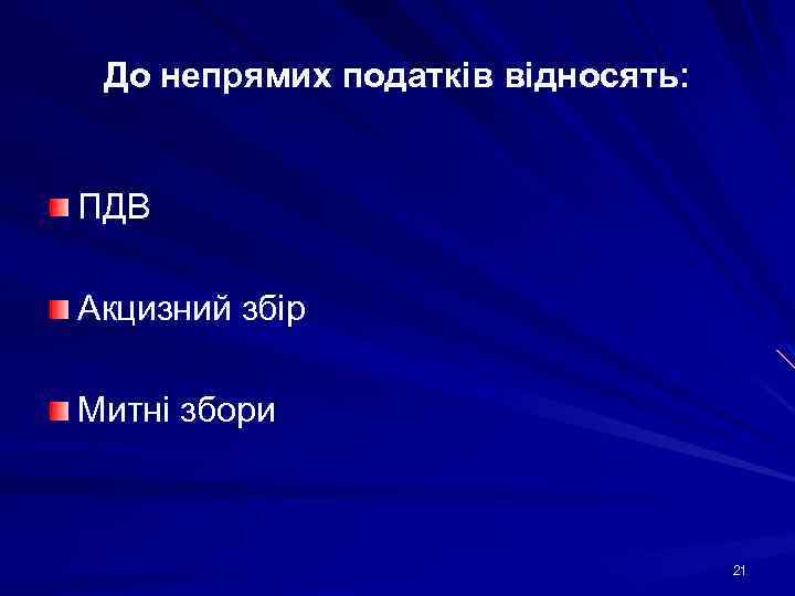 До непрямих податків відносять: ПДВ Акцизний збір Митні збори 21 