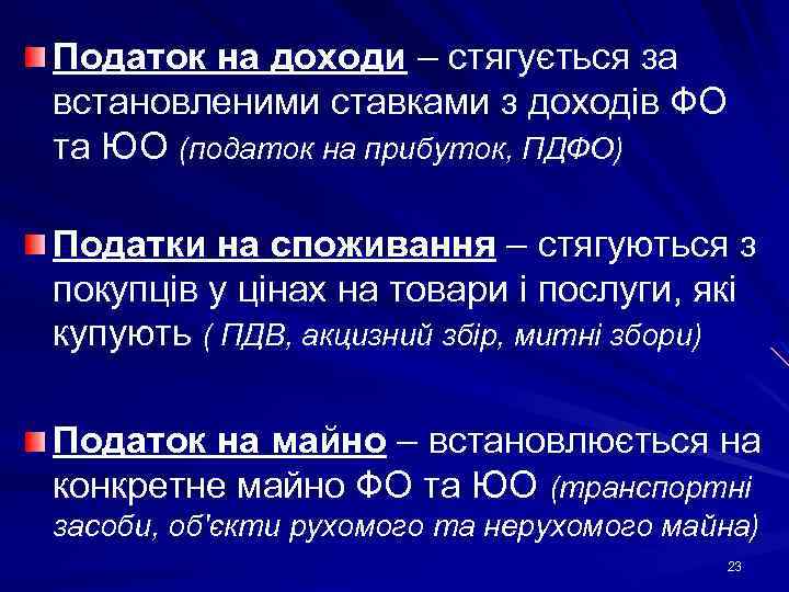 Податок на доходи – стягується за встановленими ставками з доходів ФО та ЮО (податок