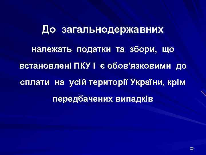 До загальнодержавних належать податки та збори, що встановлені ПКУ і є обов'язковими до сплати