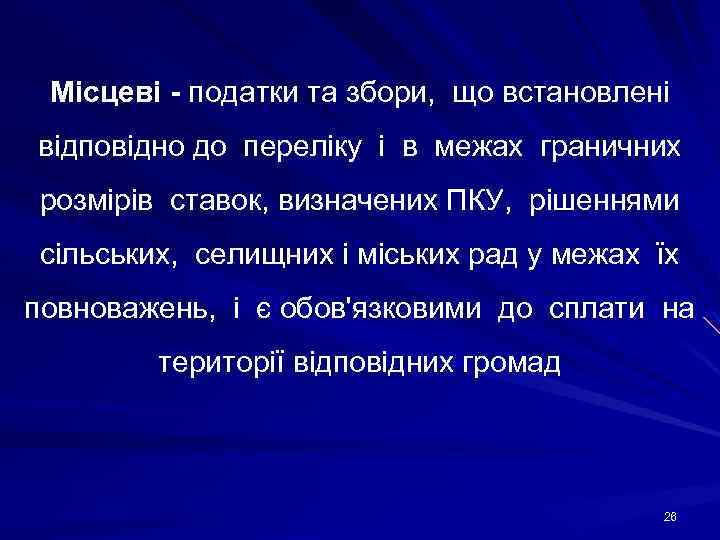 Місцеві - податки та збори, що встановлені відповідно до переліку і в межах граничних
