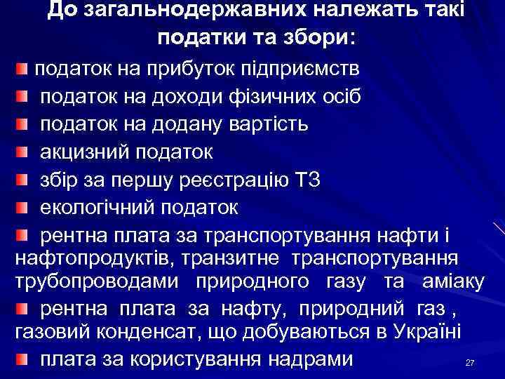 До загальнодержавних належать такі податки та збори: податок на прибуток підприємств податок на доходи