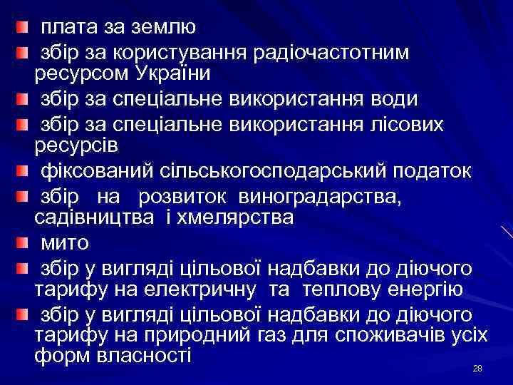 плата за землю збір за користування радіочастотним ресурсом України збір за спеціальне використання води