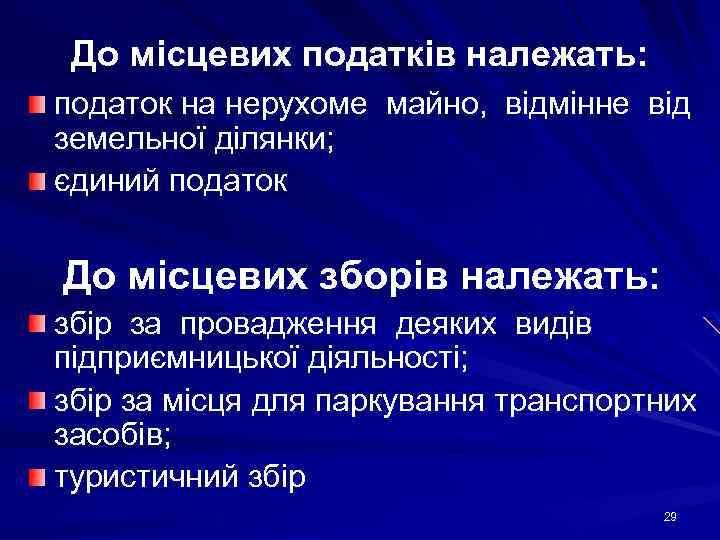 До місцевих податків належать: податок на нерухоме майно, відмінне від земельної ділянки; єдиний податок
