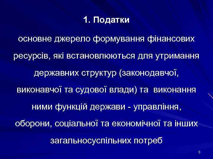 1. Податки основне джерело формування фінансових ресурсів, які встановлюються для утримання державних структур (законодавчої,
