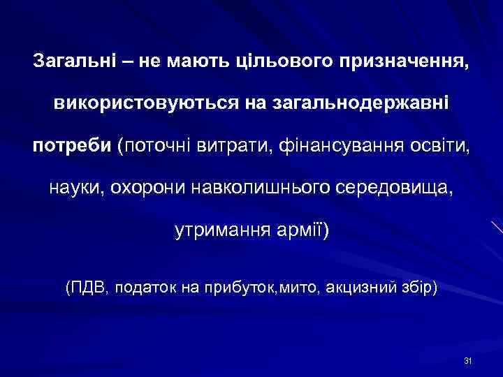 Загальні – не мають цільового призначення, використовуються на загальнодержавні потреби (поточні витрати, фінансування освіти,