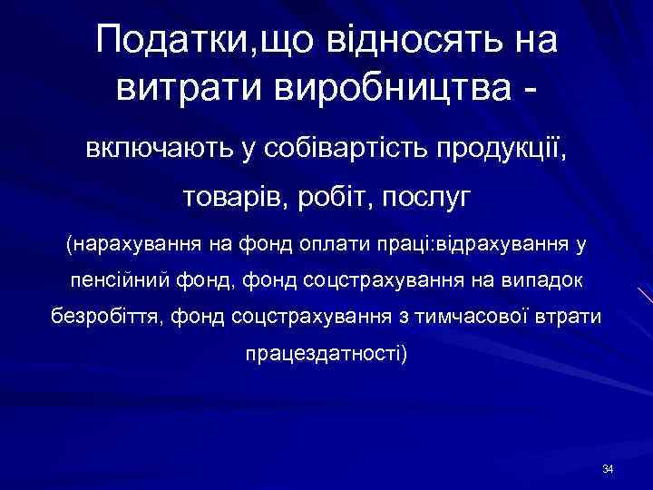 Податки, що відносять на витрати виробництва включають у собівартість продукції, товарів, робіт, послуг (нарахування