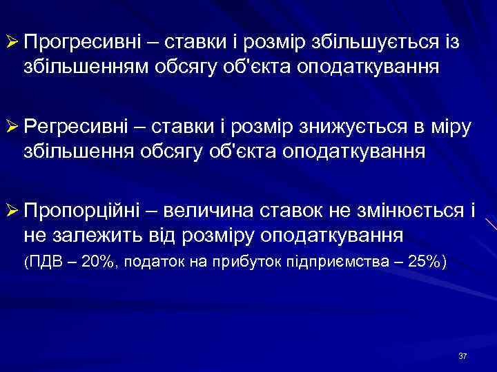 Ø Прогресивні – ставки і розмір збільшується із збільшенням обсягу об'єкта оподаткування Ø Регресивні