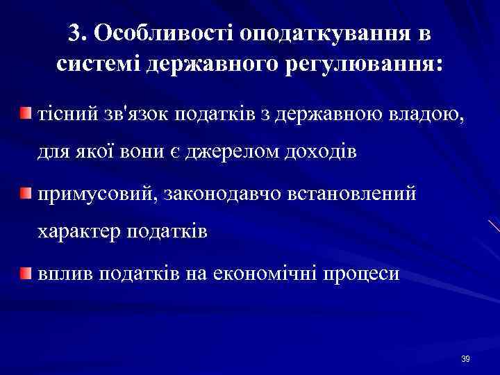 3. Особливості оподаткування в системі державного регулювання: тісний зв'язок податків з державною владою, для