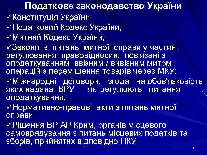 Податкове законодавство України üКонституція України; üПодатковий Кодекс України; üМитний Кодекс України; üЗакони з питань