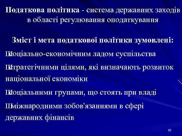 Податкова політика система державних заходів в області регулювання оподаткування Зміст і мета податкової політики