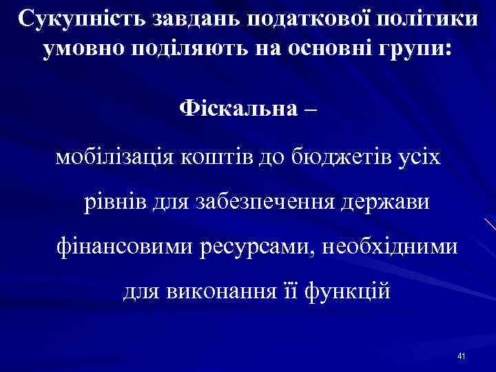 Сукупність завдань податкової політики умовно поділяють на основні групи: Фіскальна – мобілізація коштів до
