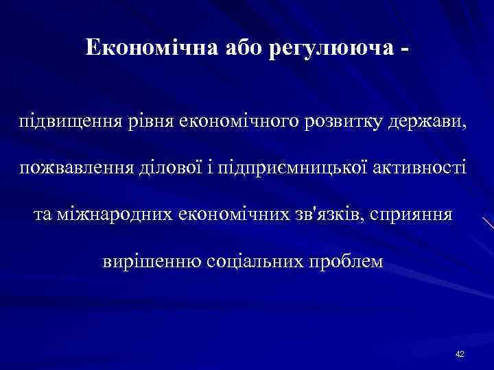 Економічна або регулююча підвищення рівня економічного розвитку держави, пожвавлення ділової і підприємницької активності та