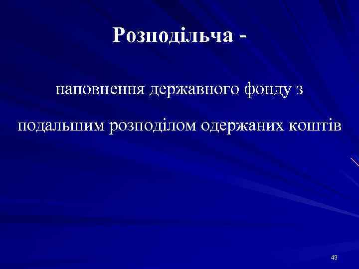 Розподільча наповнення державного фонду з подальшим розподілом одержаних коштів 43 