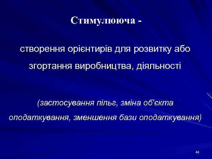 Стимулююча створення орієнтирів для розвитку або згортання виробництва, діяльності (застосування пільг, зміна об'єкта оподаткування,