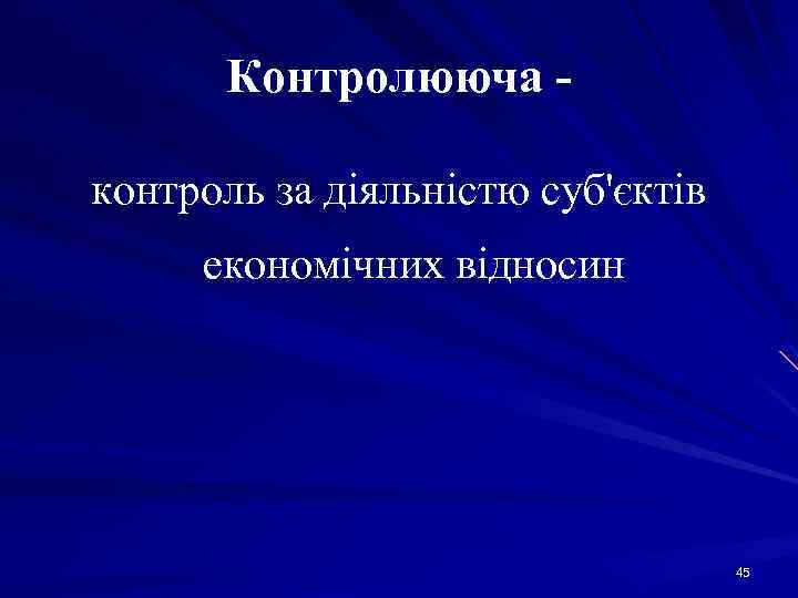Контролююча контроль за діяльністю суб'єктів економічних відносин 45 