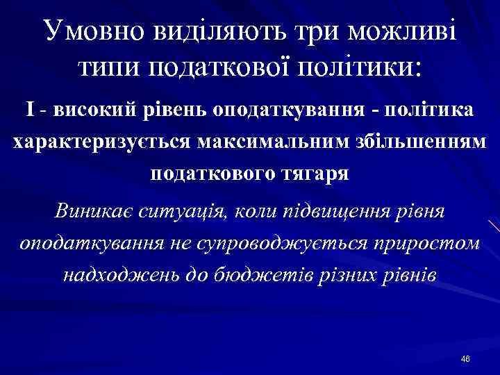 Умовно виділяють три можливі типи податкової політики: І високий рівень оподаткування - політика характеризується