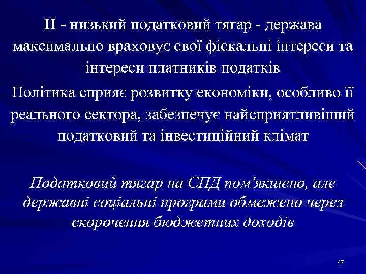 ІІ - низький податковий тягар держава максимально враховує свої фіскальні інтереси та інтереси платників