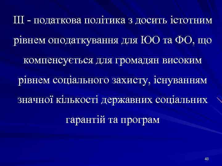 ІІІ податкова політика з досить істотним рівнем оподаткування для ЮО та ФО, що компенсується