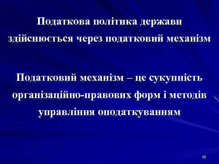 Податкова політика держави здійснюється через податковий механізм Податковий механізм – це сукупність організаційно-правових форм