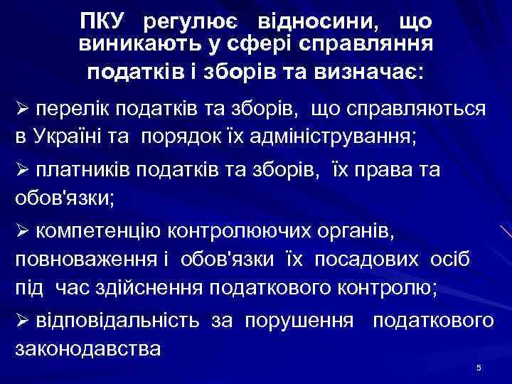 ПКУ регулює відносини, що виникають у сфері справляння податків і зборів та визначає: Ø