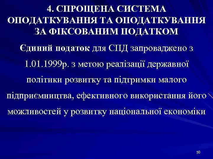 4. СПРОЩЕНА СИСТЕМА ОПОДАТКУВАННЯ ТА ОПОДАТКУВАННЯ ЗА ФІКСОВАНИМ ПОДАТКОМ Єдиний податок для СПД запроваджено