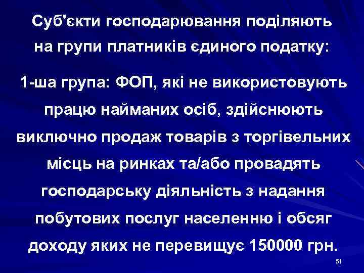 Суб'єкти господарювання поділяють на групи платників єдиного податку: 1 -ша група: ФОП, які не