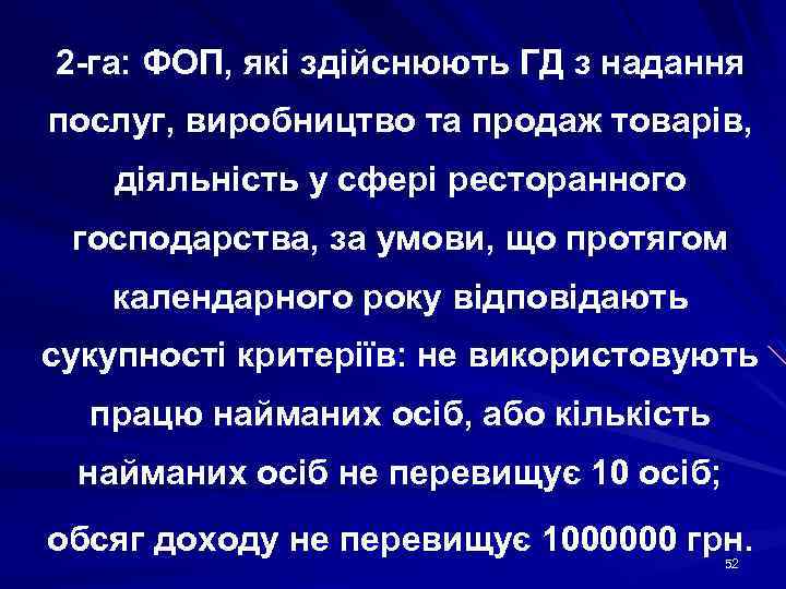 2 -га: ФОП, які здійснюють ГД з надання послуг, виробництво та продаж товарів, діяльність