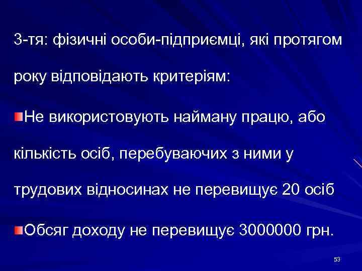 3 -тя: фізичні особи-підприємці, які протягом року відповідають критеріям: Не використовують найману працю, або