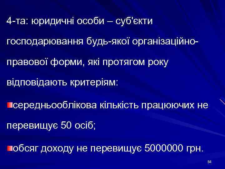 4 -та: юридичні особи – суб'єкти господарювання будь-якої організаційноправової форми, які протягом року відповідають