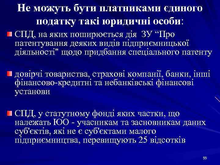 Не можуть бути платниками єдиного податку такі юридичні особи: СПД, на яких поширюється дія