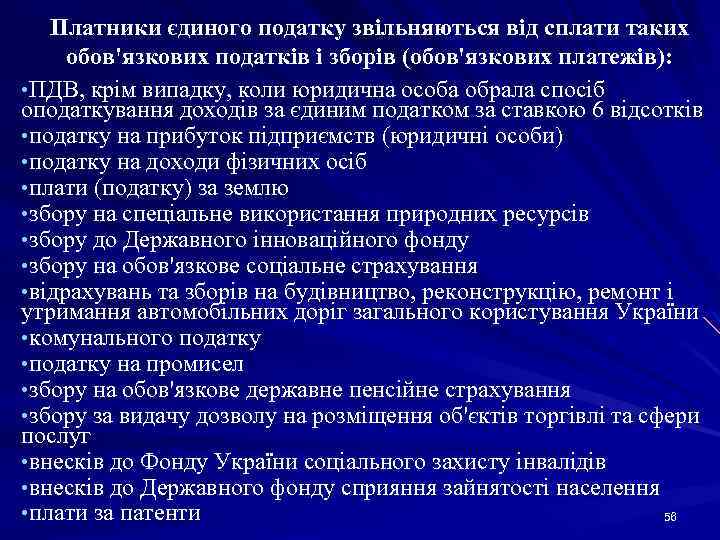 Платники єдиного податку звільняються від сплати таких обов'язкових податків і зборів (обов'язкових платежів): •