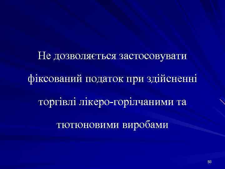 Не дозволяється застосовувати фіксований податок при здійсненні торгівлі лікеро горілчаними та тютюновими виробами 58