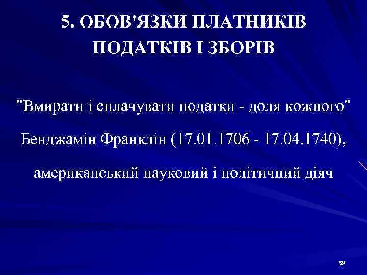 5. ОБОВ'ЯЗКИ ПЛАТНИКІВ ПОДАТКІВ І ЗБОРІВ 