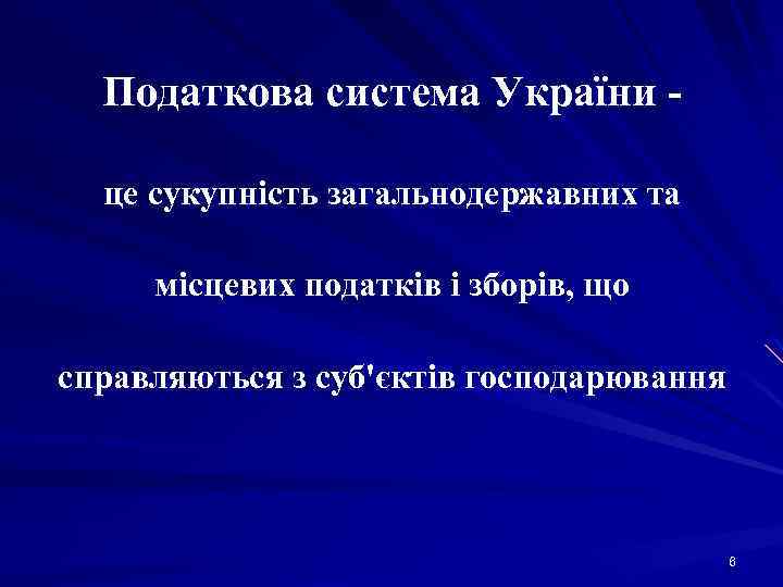 Податкова система України це сукупність загальнодержавних та місцевих податків і зборів, що справляються з