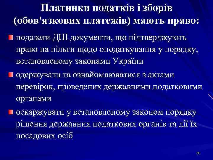 Платники податків і зборів (обов'язкових платежів) мають право: подавати ДПІ документи, що підтверджують право