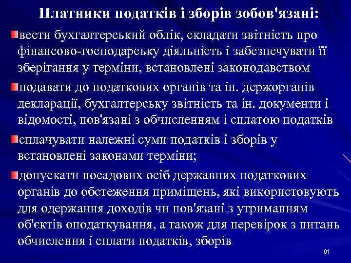 Платники податків і зборів зобов'язані: вести бухгалтерський облік, складати звітність про фінансово господарську діяльність