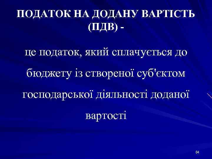 ПОДАТОК НА ДОДАНУ ВАРТІСТЬ (ПДВ) - це податок, який сплачується до бюджету із створеної