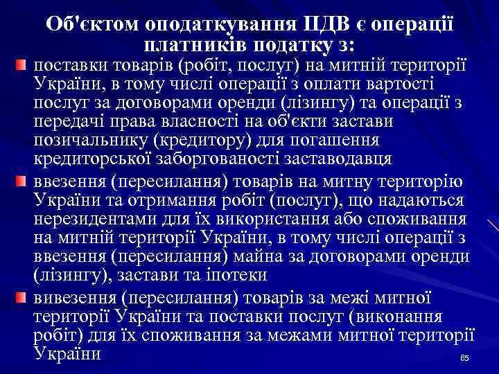 Об'єктом оподаткування ПДВ є операції платників податку з: поставки товарів (робіт, послуг) на митній