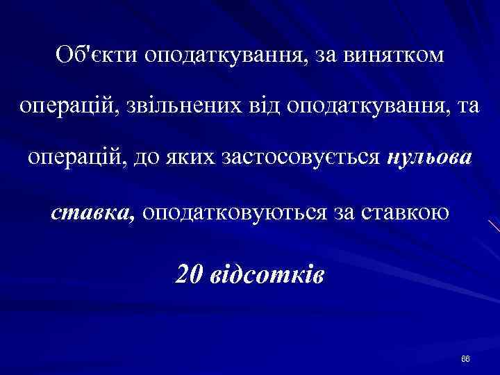 Об'єкти оподаткування, за винятком операцій, звільнених від оподаткування, та операцій, до яких застосовується нульова