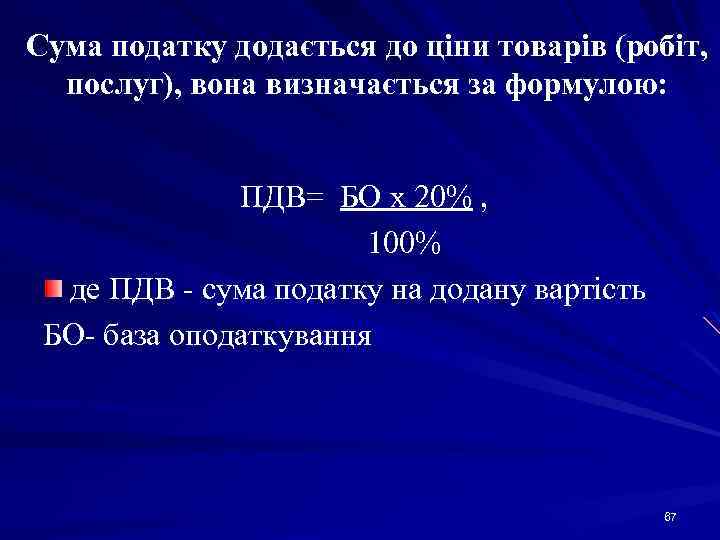 Сума податку додається до ціни товарів (робіт, послуг), вона визначається за формулою: ПДВ= БО